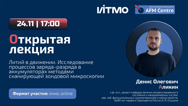 Лекция в AFM Centre: Аликин Денис Олегович