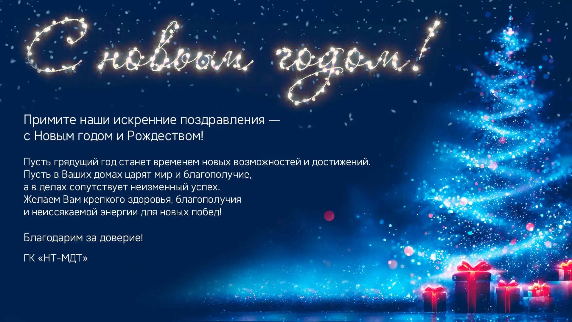 С наступающим Новым годом и Рождеством!