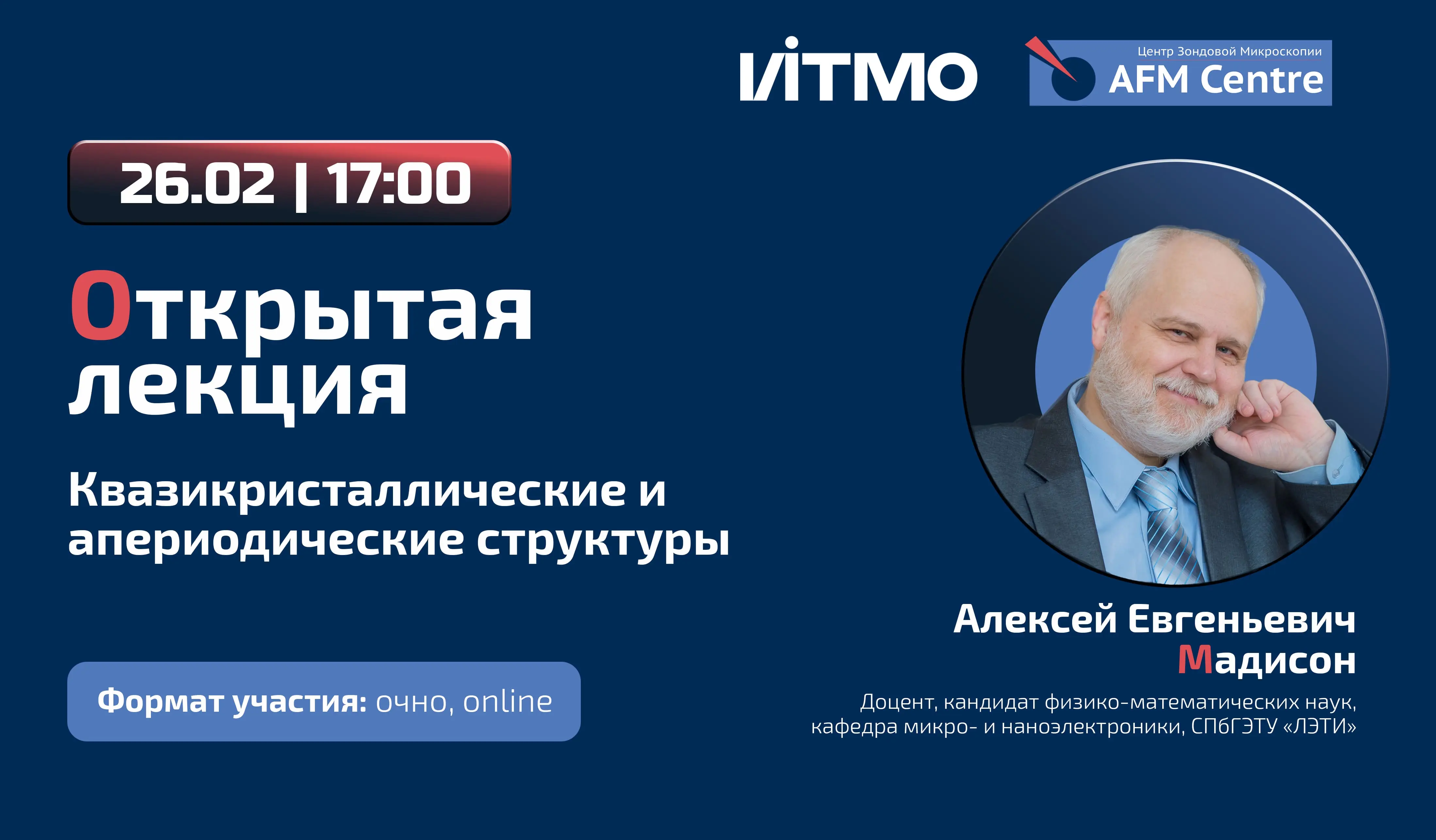 Лекция в ЦЗМ ИТМО: Алексей Евгеньевич Мадисон