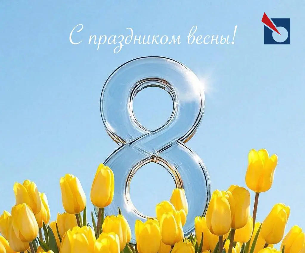 С Международным женским днём — 8 Марта!
