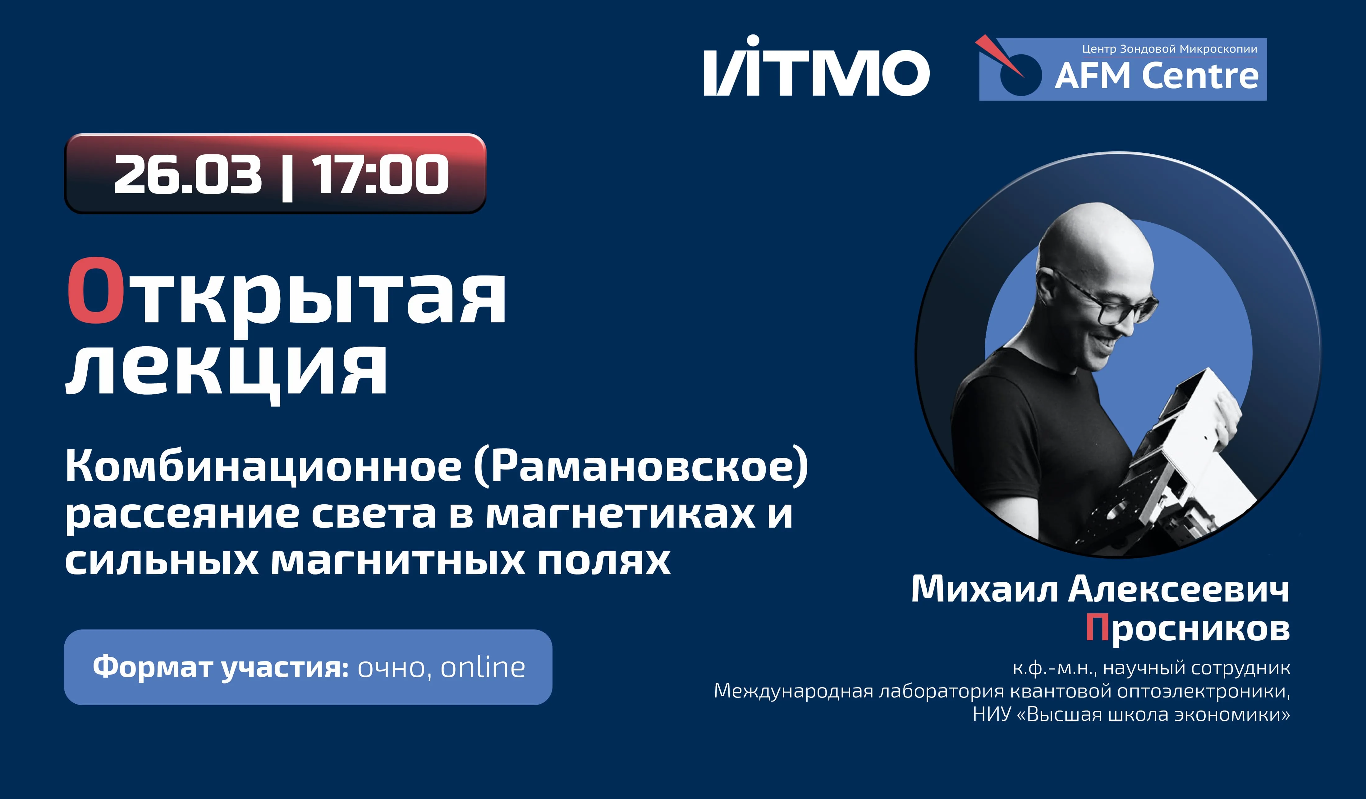 Лекция в ЦЗМ ИТМО: Михаил Алексеевич Просников