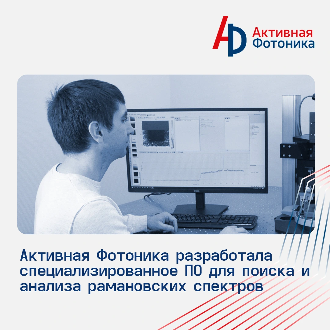 Активная Фотоника разработала специализированное ПО