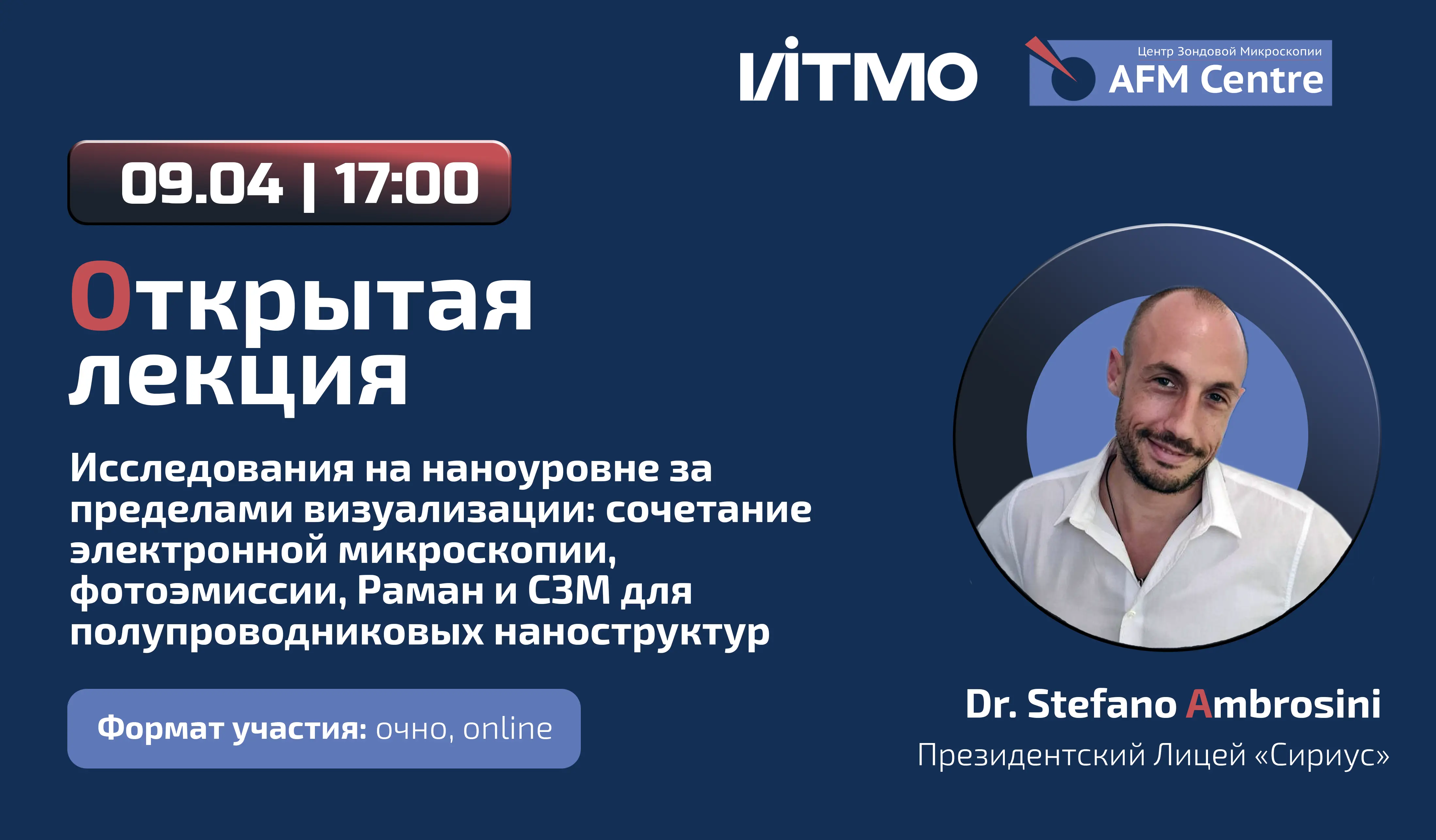 Лекция в ЦЗМ ИТМО: Dr. Stefano Ambrosini