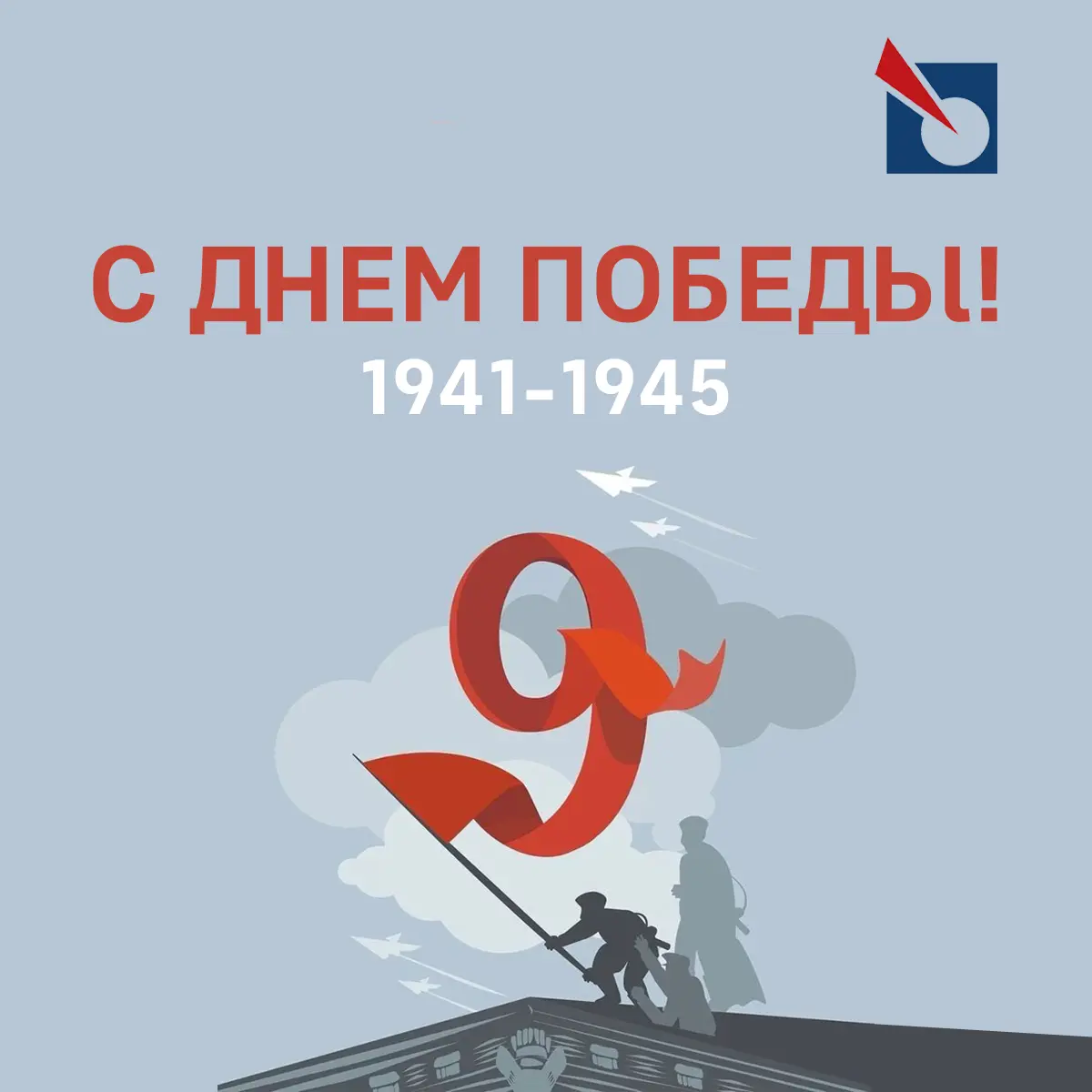 С Днем Победы!