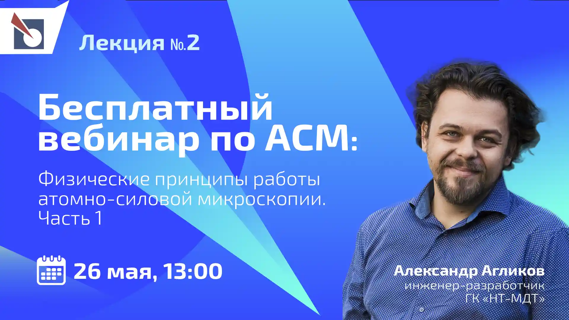Бесплатный вебинар: "Физические принципы работы атомно-силовой микроскопии"