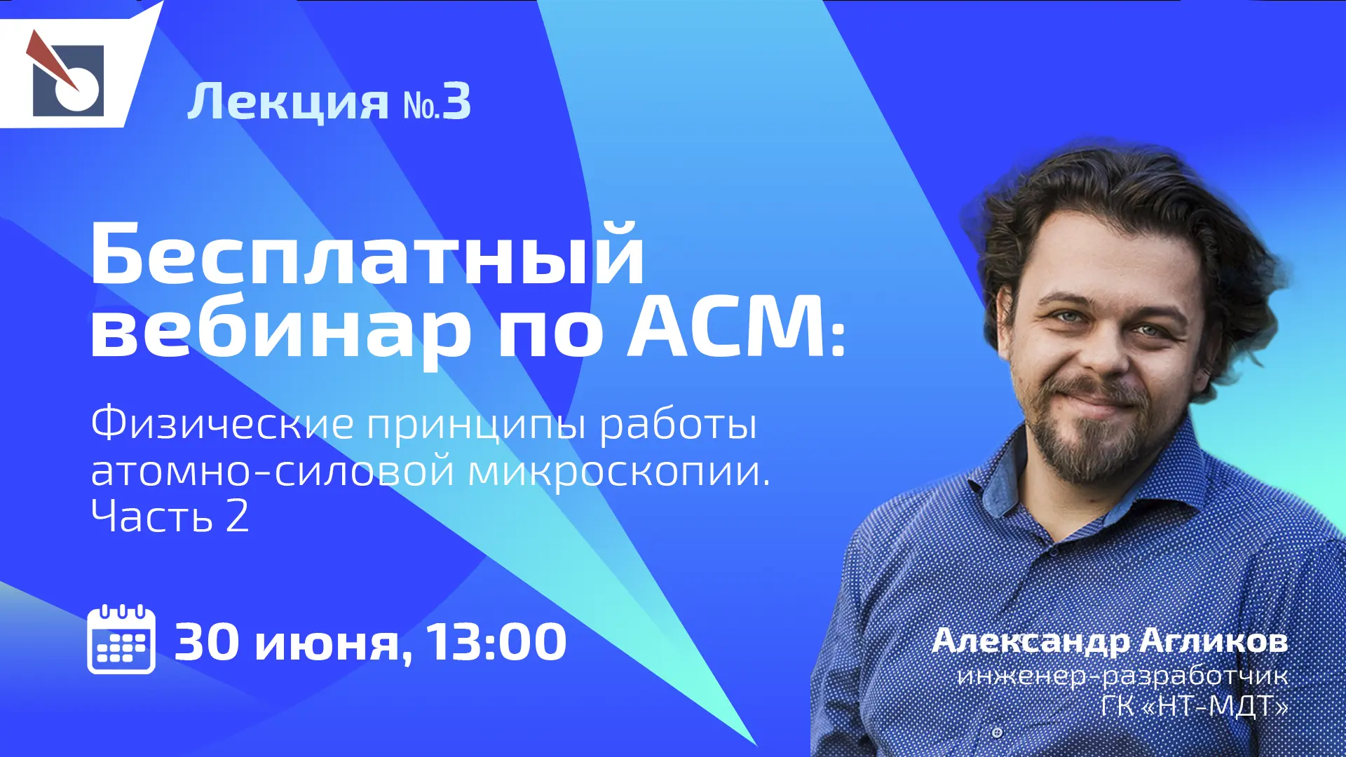 Бесплатный вебинар: "Физические принципы работы атомно-силовой микроскопии" Часть 2