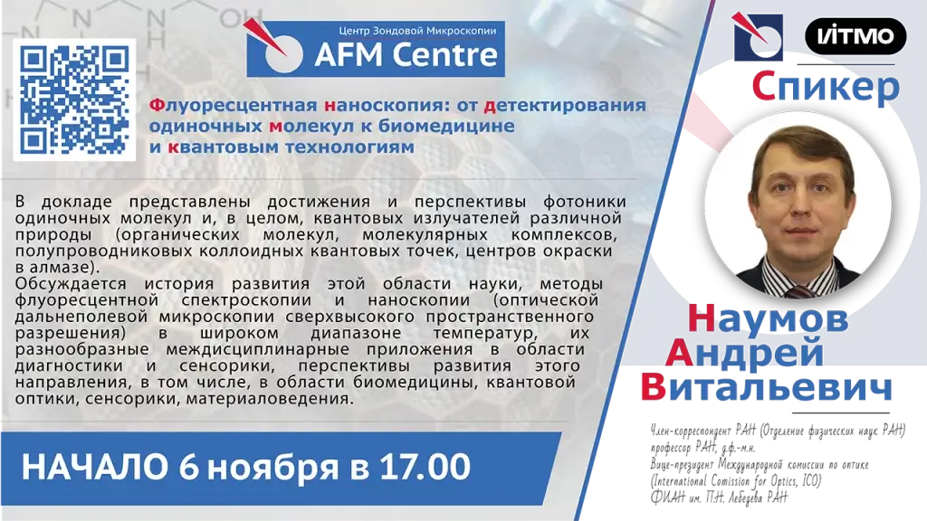 Лекция от член-корреспондента РАН в ЦЗМ "AFM Centre"