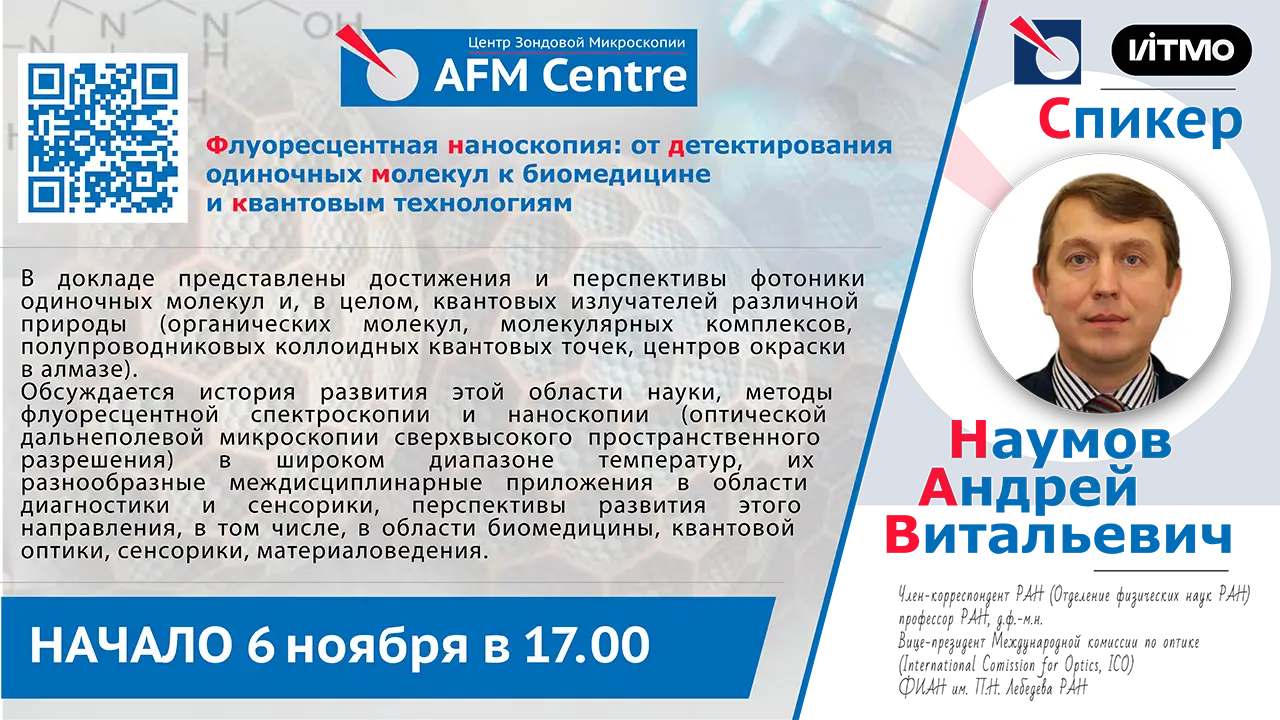 Лекция от член-корреспондента РАН в ЦЗМ "AFM Centre"