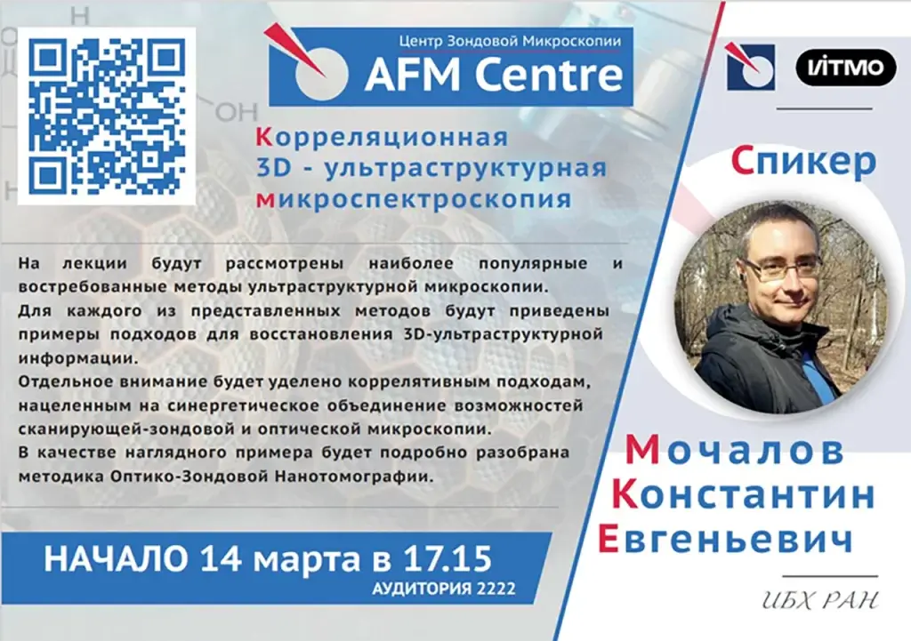 Новая лекция в ЦЗМ AFM Centre от Мочалова К.Е. (ИБХ РАН)