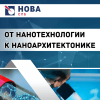 Опубликован первый выпуск научных трудов «ОТ НАНОТЕХНОЛОГИИ К НАНОАРХИТЕКТОНИКЕ. Получение. Исследование. Диагностика.»