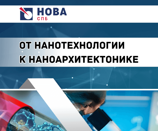 Опубликован первый выпуск научных трудов «ОТ НАНОТЕХНОЛОГИИ К НАНОАРХИТЕКТОНИКЕ. Получение. Исследование. Диагностика.»