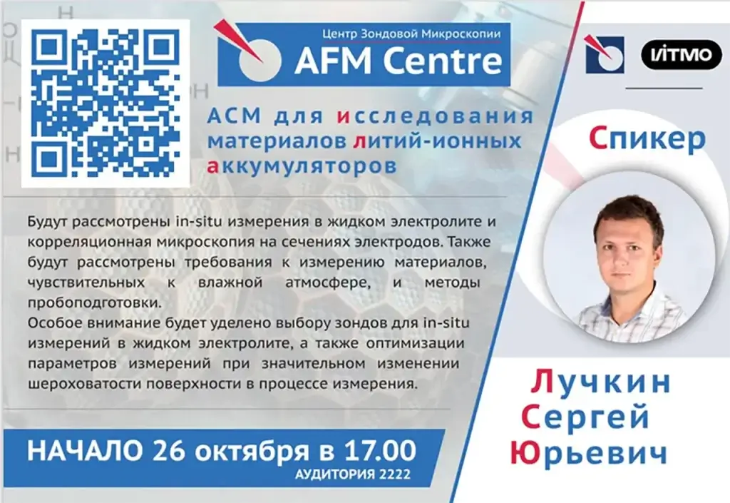 Выступление Лучкина С.Ю. в AFM Centre