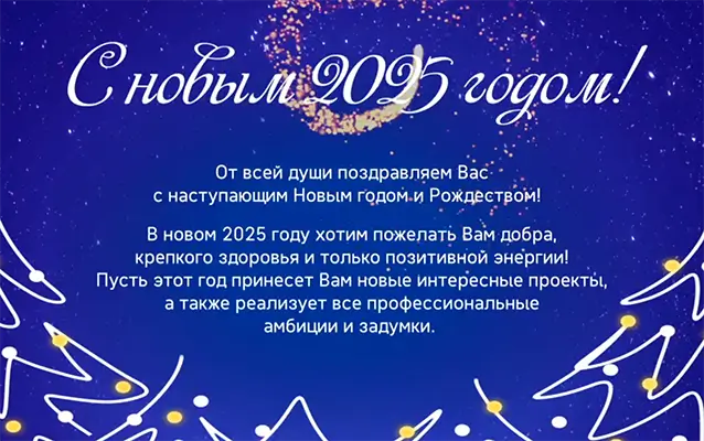 От лица руководства и сотрудников группы компаний "НТ-МДТ" поздравляем Вас с наступающим Новым Годом и Рождеством!