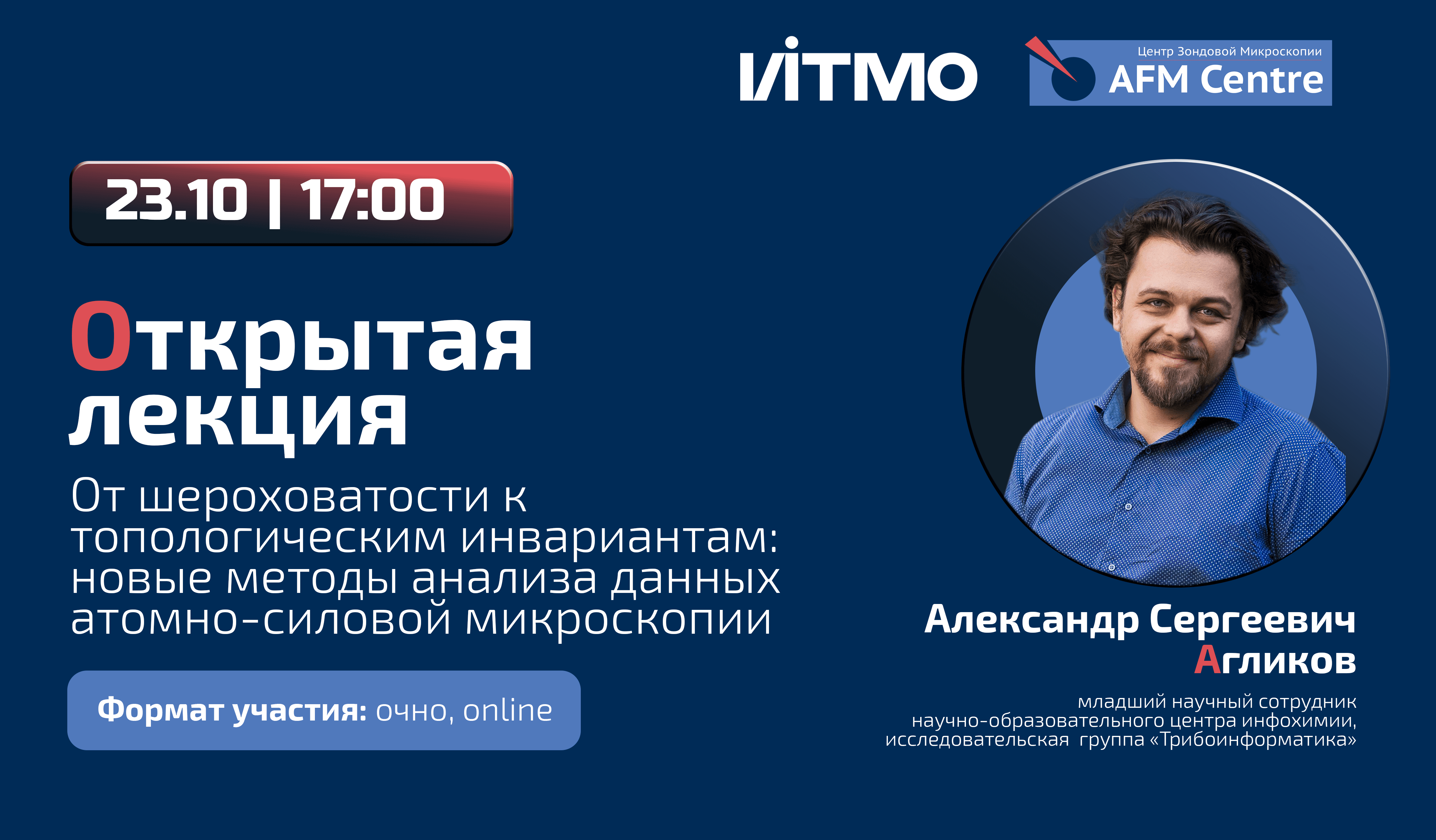 23 октября состоится открытая лекция "От шероховатости к топологическим инвариантам: новые методы анализа данных атомно-силовой микроскопии"