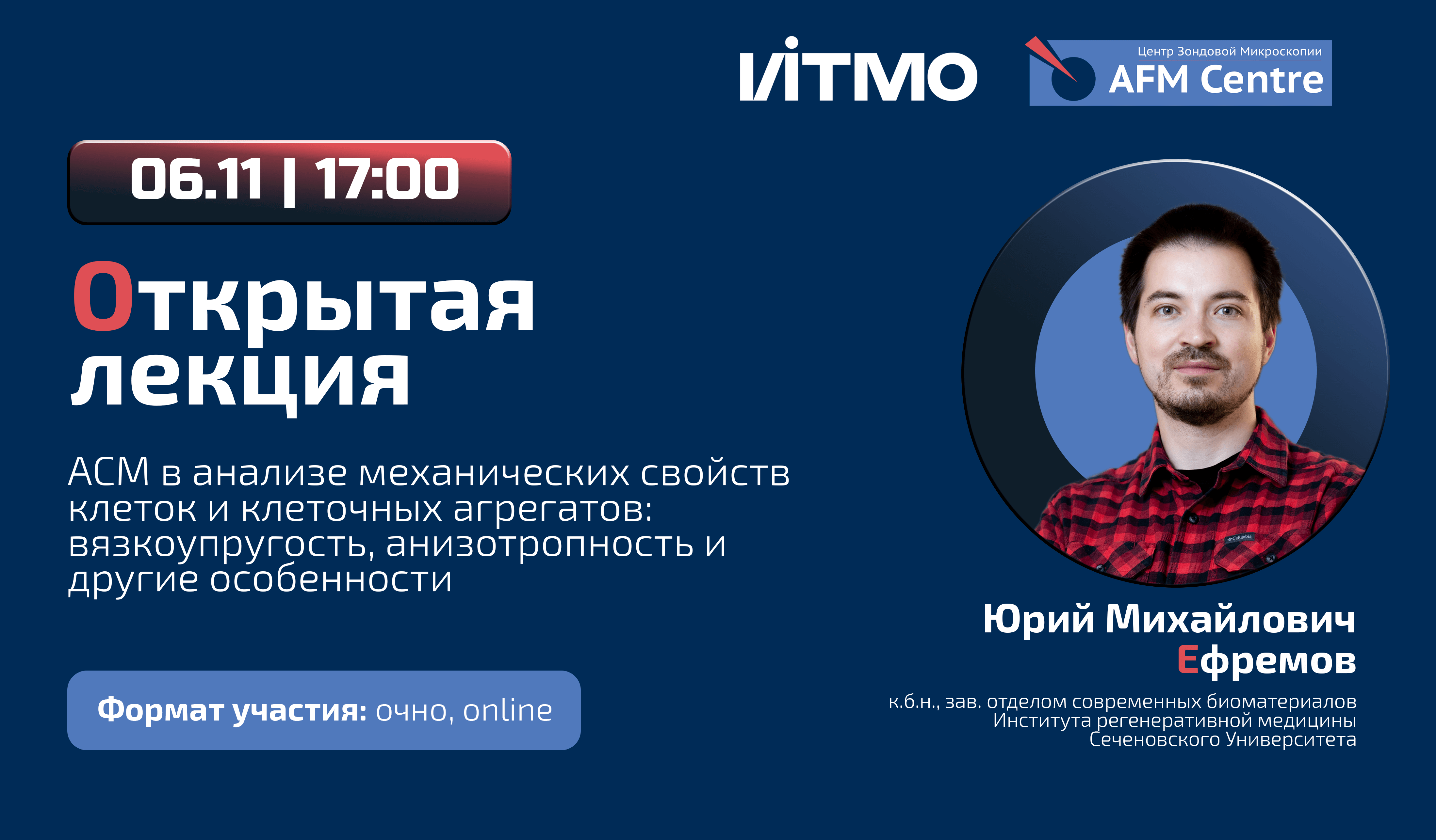 6 ноября состоится открытая лекция "АСМ в анализе механических свойств клеток и клеточных агрегатов: вязкоупругость, анизотропность и другие особенности" 6 ноября состоится открытая лекция "АСМ в анализе механических свойств клеток и клеточных агрегатов: вязкоупругость, анизотропность и другие особенности"