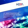 Опубликован второй выпуск издания "От нанотехнологии к наноархитектонике. Получение. Исследование. Диагностика".