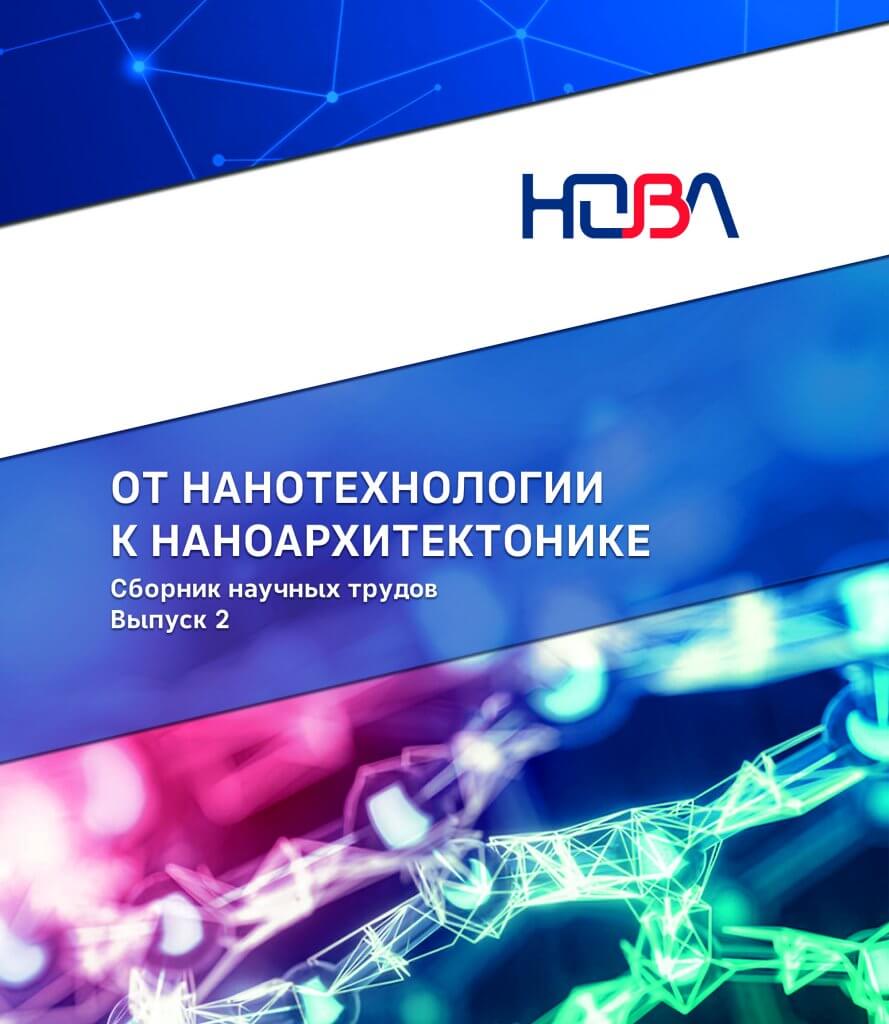 Опубликован второй выпуск издания "От нанотехнологии к наноархитектонике. Получение. Исследование. Диагностика".
