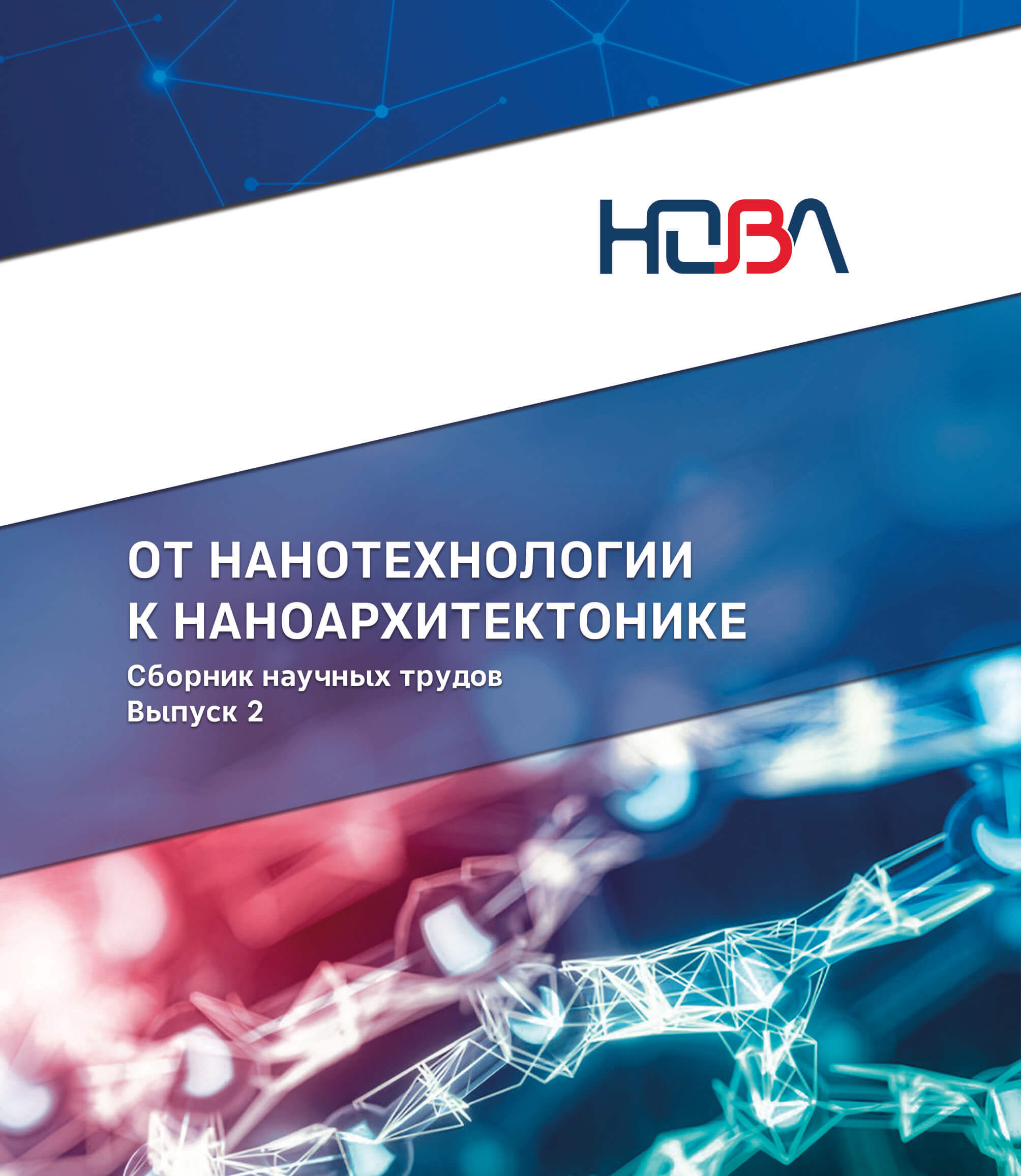 Опубликован второй выпуск издания "От нанотехнологии к наноархитектонике. Получение. Исследование. Диагностика".