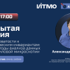23 октября состоится открытая лекция "От шероховатости к топологическим инвариантам: новые методы анализа данных атомно-силовой микроскопии"