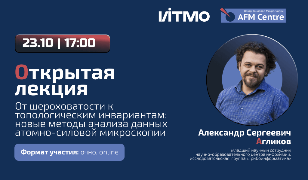 23 октября состоится открытая лекция "От шероховатости к топологическим инвариантам: новые методы анализа данных атомно-силовой микроскопии"