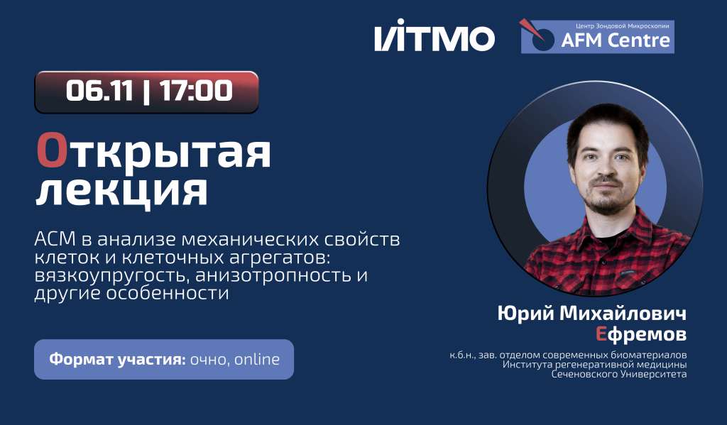 6 ноября состоится открытая лекция "АСМ в анализе механических свойств клеток и клеточных агрегатов: вязкоупругость, анизотропность и другие особенности"