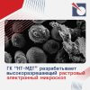 Группа компаний «НТ-МДТ» вошла в консорциум по созданию универсального растрового электронного микроскопа